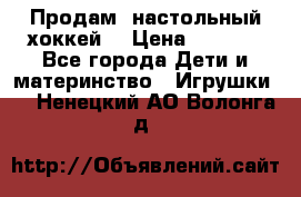 Продам  настольный хоккей  › Цена ­ 2 000 - Все города Дети и материнство » Игрушки   . Ненецкий АО,Волонга д.